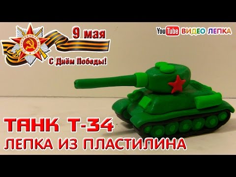 ТАНК Т 34. Лепка из пластилина к Дню Победы 