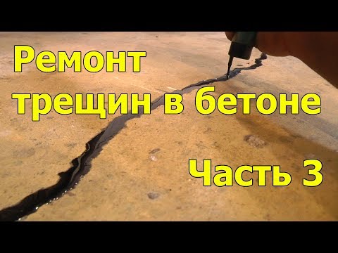 Ремонт трещин в бетоне. Часть 3.