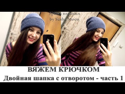 Двойная шапка с отворотом крючком - часть 1. МАСТЕР-КЛАСС - вязание крючком. #SM