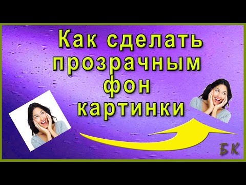 Как сделать прозрачным фон картинки онлайн