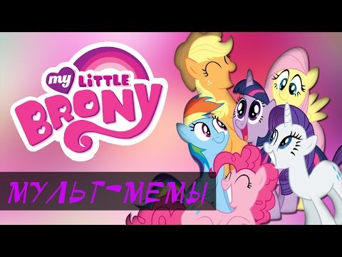 My Little Pony, Брони, магия и прочее добро ^___^ [мульт-мемы]