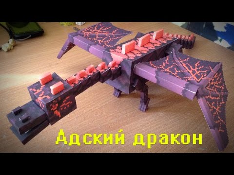Бумажный Minecraft: Адский дракон
