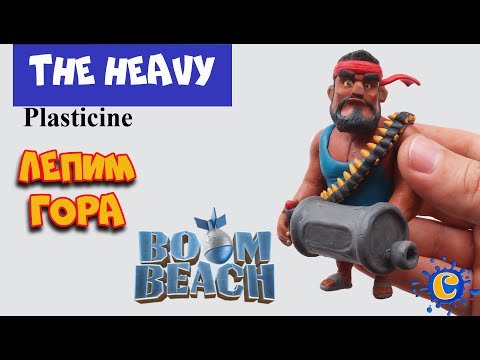 THE HEAVY(Boom Beach)- Clay Tutorial.Как слепить Юнита Гора из Пластилина - Бум Бич!