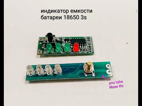 Индикатор уровня ёмкости батареи 18650 3S Какой лучше?