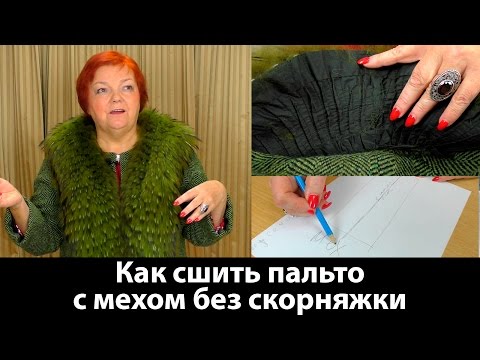 Как сшить пальто с мехом без скорняжной машины? Пошаговая технология пошива своими руками.