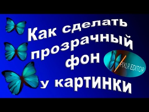 Как сделать прозрачный фон у картинки. Pixlr.