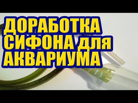 Доработка Сифона для чистки Грунта в Аквариуме. Самоделки для Аквариума своими руками