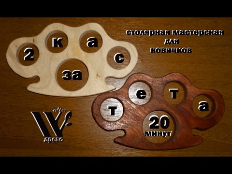 ДРЕВО. Как сделать своими руками два кастета за 20 минут.