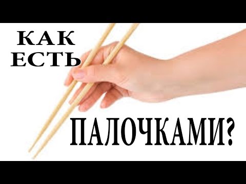 КАК ЕСТЬ ПАЛОЧКАМИ?