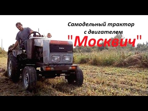 Самодельный трактор с двигателем "Москвич", КПП УАЗ