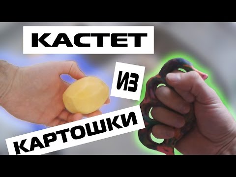 КАК СДЕЛАТЬ   КАСТЕТ ИЗ КАРТОШКИ