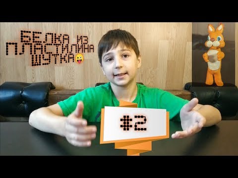 БЕЛКА ИЗ ПЛАСТИЛИНА!!!! ШУТКА!!!)))