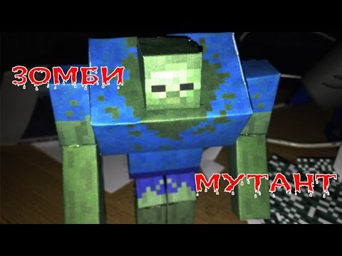 Бумажный Minecraft: Зомби мутант