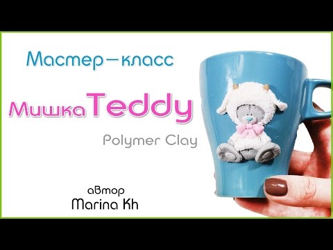 Декор Мишка Тедди из полимерной глины  на чашке / TEDDY polymer clay tutorial