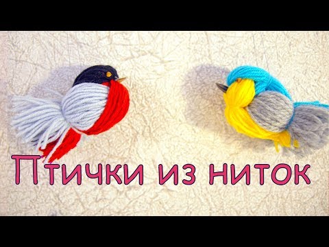 Птички из ниток своими руками 