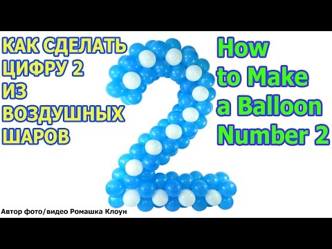 ЦИФРА 2 двойка ИЗ ВОЗДУШНЫХ ШАРОВ своими руками МК How to Make a Balloon Number 2 TUTORIAL