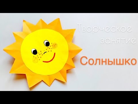 Делаем Поделку СОЛНЫШКО. Творческое Занятие для Детей 2-5 лет. DIY Making Cute Paper Sun.