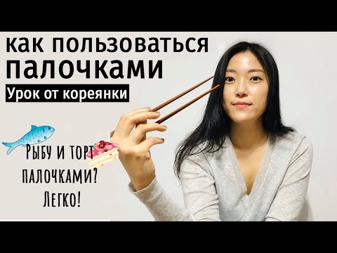 Как пользоваться ПАЛОЧКАМИ? Что НЕЛЬЗЯ делать за столом?!