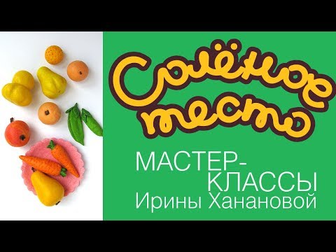 Соленое тесто. Выпуск 56. Как лепить овощи и фрукты / мастер-класс «овощи-фрукты» / часть 2