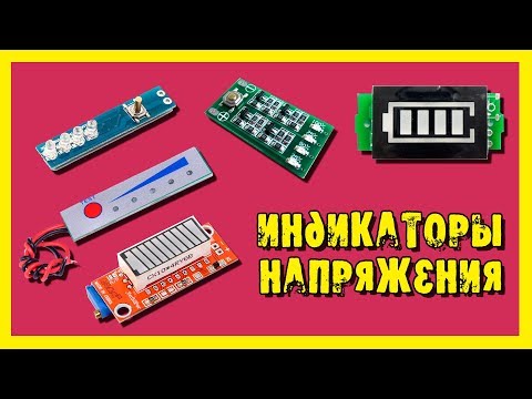 Тест индикаторов напряжения.