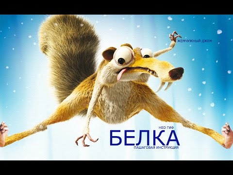 НЕО ГИФ.  БЕЛКА  из пластилина ПРОСТО. Без лишних слов.