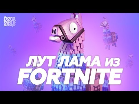 ЛУТ ЛАМА ИЗ FORTNITE 