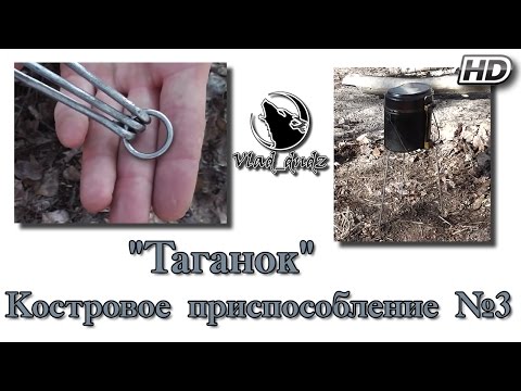 Костровое приспособление №3 "Таганок"