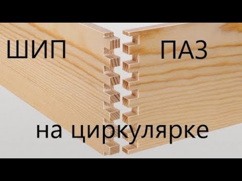 Шип паз на циркулярке! Приспособа без которой не обойтись!!!