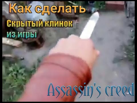 ✔🎮Как сделать скрытый клинок Ассасина из игры Assassin