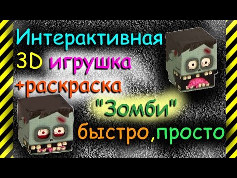 Как сделать интерактивного "Зомби" из бумаги. 3D модель+игрушка+раскраска+схема для распечатки.!