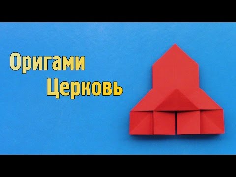 Как сделать церковь из бумаги своими руками (Оригами)