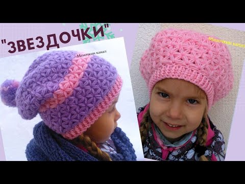 ШАПКА и БЕРЕТ УЗОРОМ ЗВЕЗДОЧКИ Вязание крючком Crochet star stitch hats (новая версия)