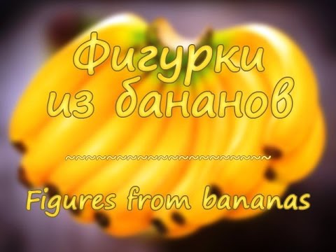 Фигурки из бананов — Figures from bananas