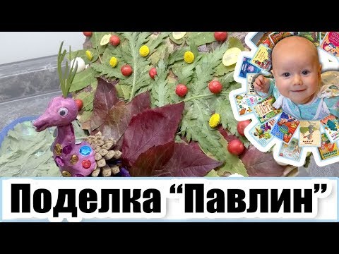 "Павлин" поделка из листьев в детский сад