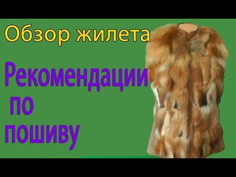 Как пошить жилет из кусочков меха 