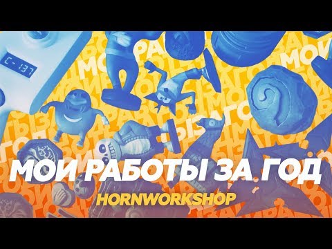 МОЯ КОЛЛЕКЦИЯ ПОДЕЛОК ЗА 2018 / ИТОГИ