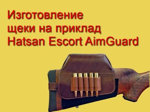 Самодельная щека на приклад / Handmade cheek on shotgun stock