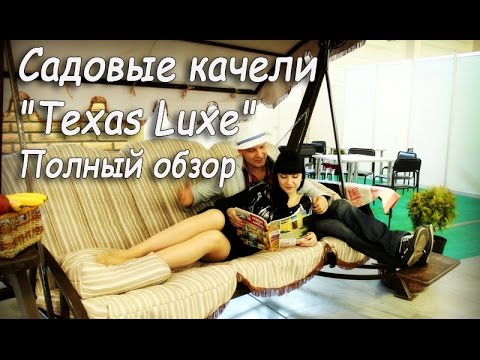 Садовые качели "Техас Люкс". Полный обзор. Купить лучшие садовые качели.