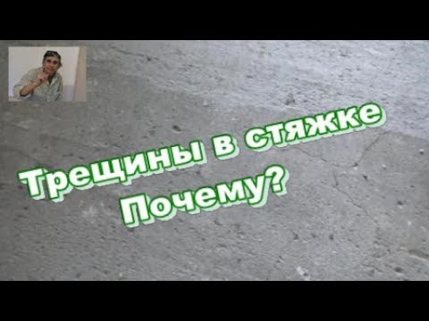 Высокопрочная стяжка пола. Трещины. Почему?