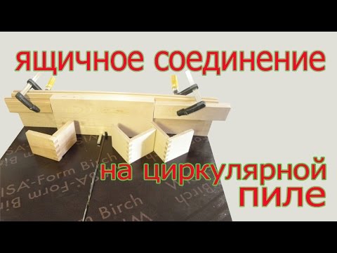 Изготовление ящичного соединения на циркулярной пиле. How to make box joining by circ saw