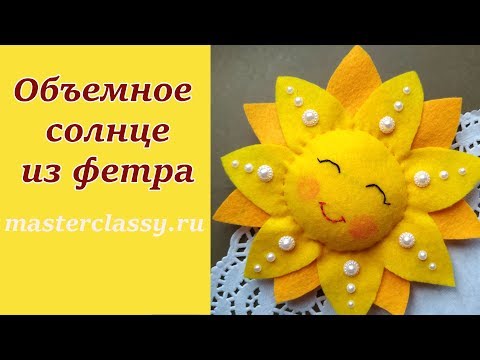 How to make felted sun. Felt Sun tutorial. Объемное солнце из фетра. Видео урок