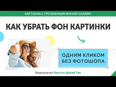 Как убрать фон картинки одним кликом без фотошопа.  Картинка с прозрачным фоном онлайн