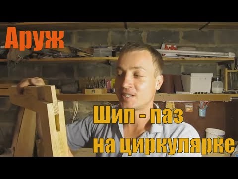 Шип паз на циркулярке