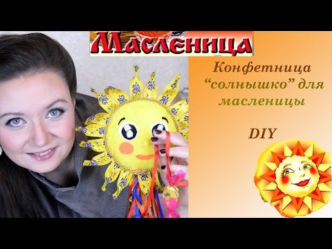 Делаем конфетницу "солнышко" к масленице.