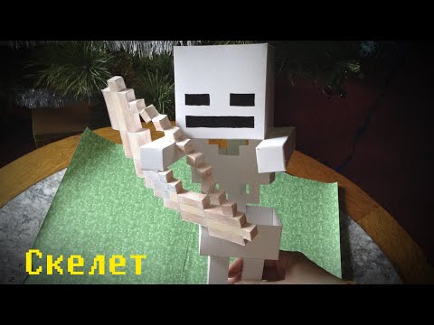 Бумажный Minecraft: Скелет