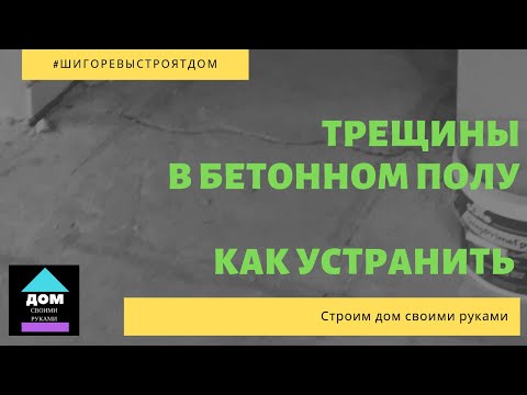 Трещина в полу из бетона или ремонт бетонного пола своими руками.