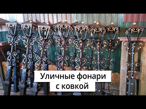 Фонари с ковкой для освещения участка дома 