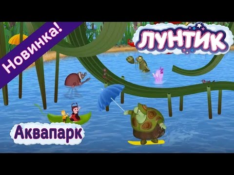 Лунтик - 480 серия🐟 🐝 🐛 Аквапарк💦 Новая серия 2017 года!