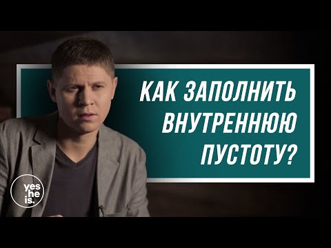 Как заполнить внутреннюю пустоту?