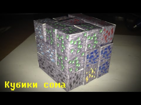 Бумажный Minecraft: Кубики сома